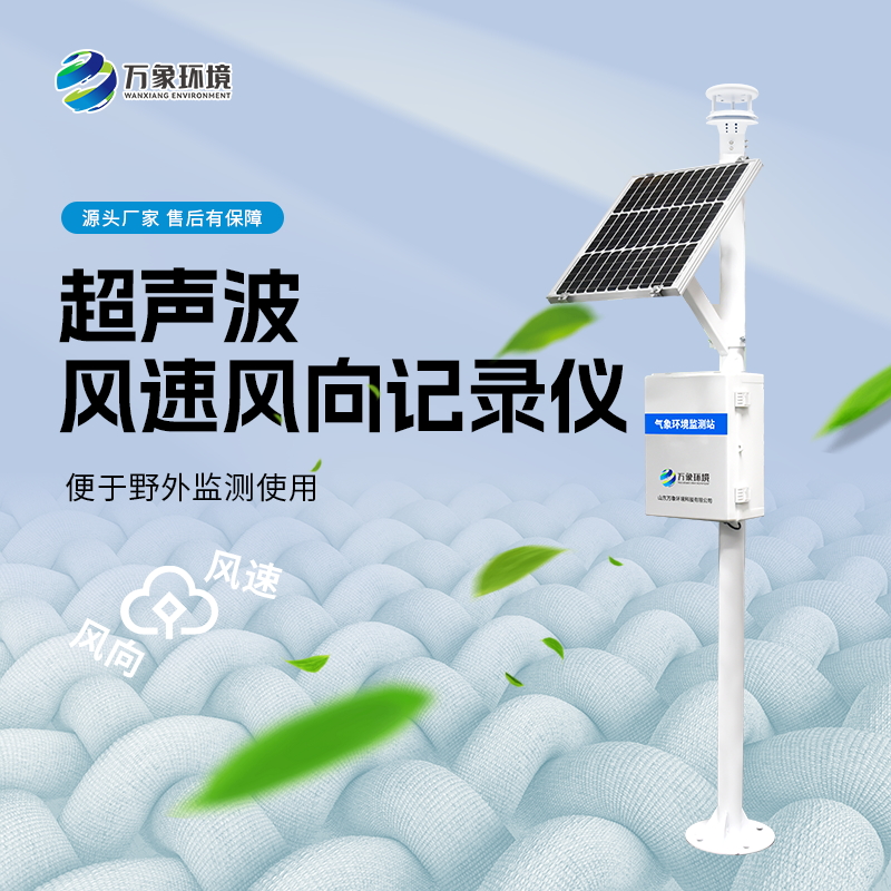 ??超聲波風速風向記錄儀可防范大風帶來的災害天氣