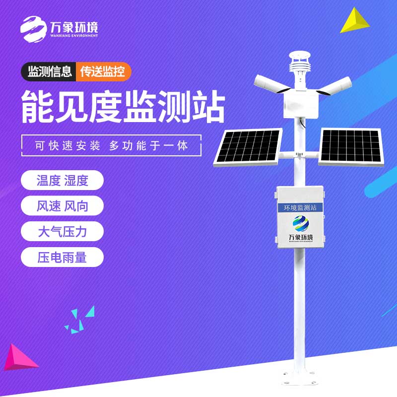 能見(jiàn)度監(jiān)測(cè)站.jpg