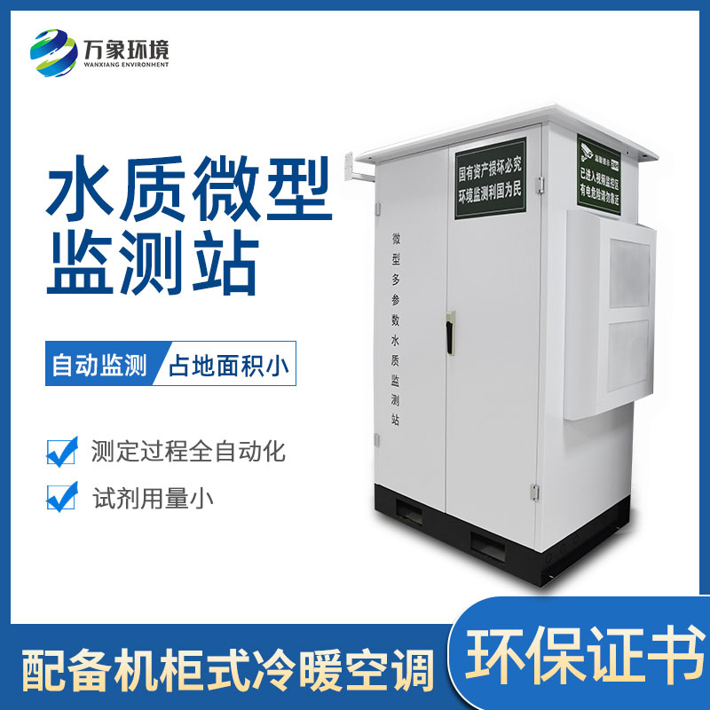 ??微型多參數水質監測站有哪些作用和好處？