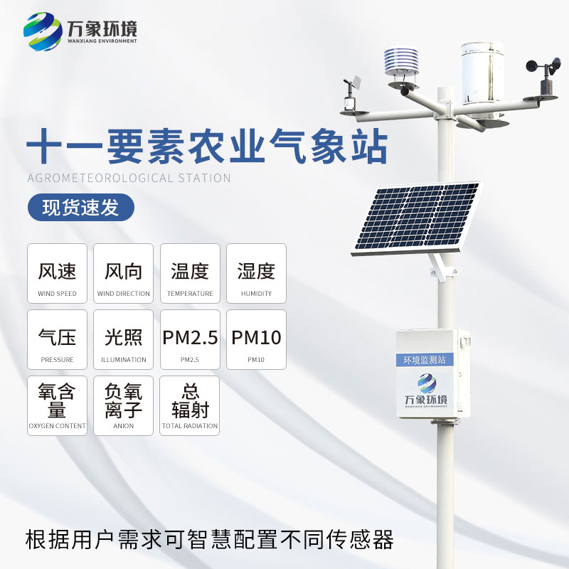 ??十一要素農(nóng)業(yè)氣象站引領農(nóng)業(yè)走進智能化時代