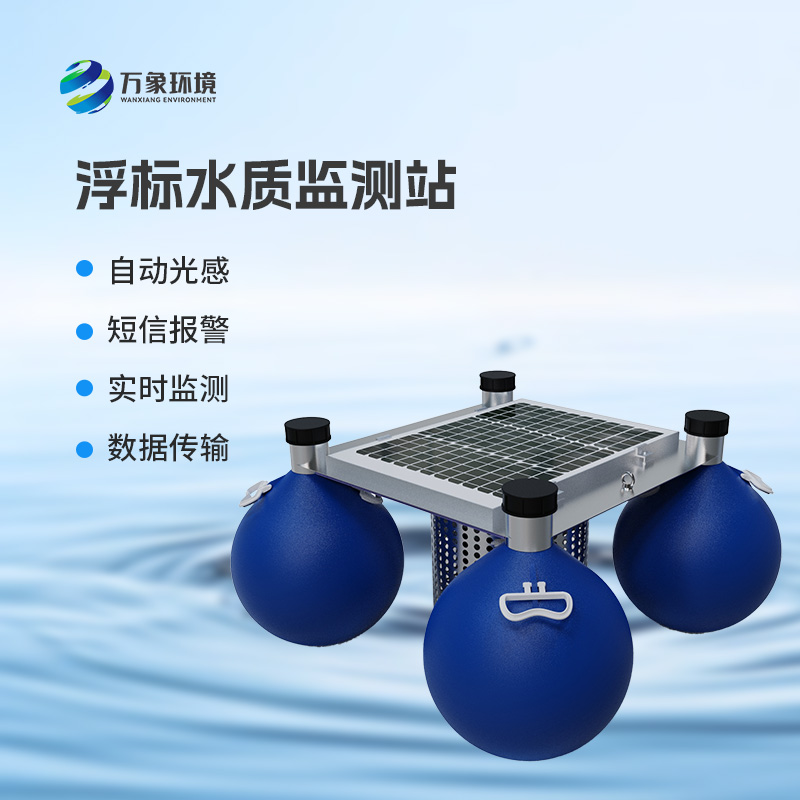 ??三參數水質浮標監測站監測水體中的水溫、電導率、PH