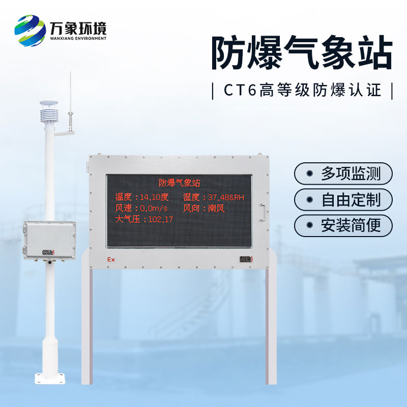 ??罐區(qū)防爆氣象監(jiān)測裝置針對罐區(qū)氣象條件進行監(jiān)測