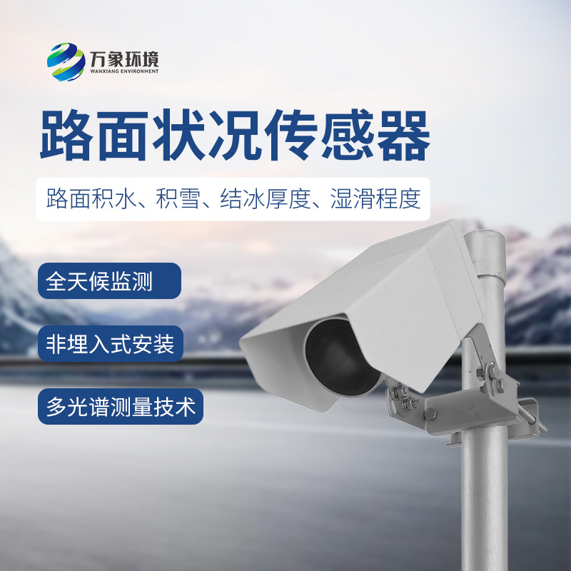 ??遙感路面狀況傳感器檢測道路表面結(jié)冰、積雪和積水的厚度
