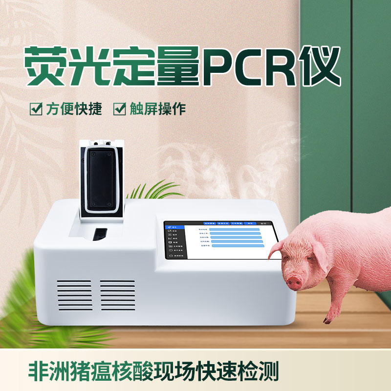 ??單通道8孔非洲豬瘟檢測儀有什么優(yōu)勢？
