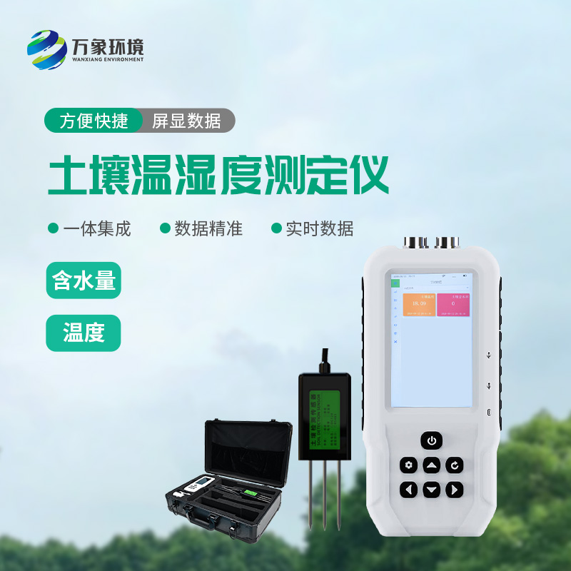 ??土壤溫濕度測定儀有什么重要作用？