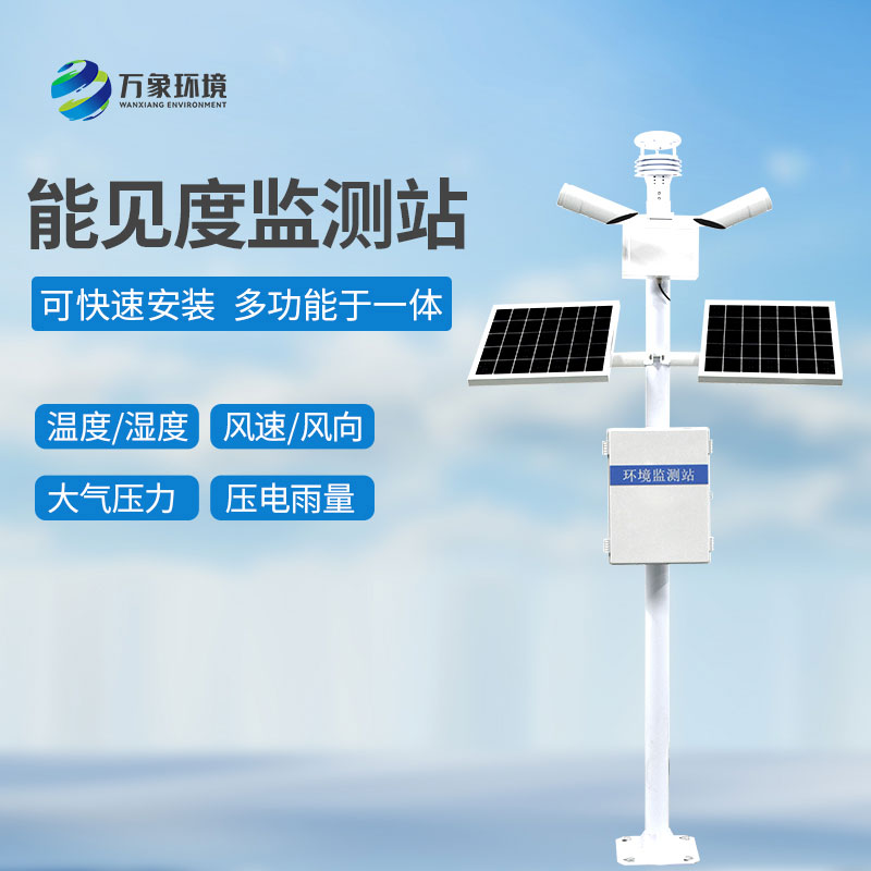 ??迷霧中的“燈塔”——交通能見度監(jiān)測(cè)氣象站揭秘