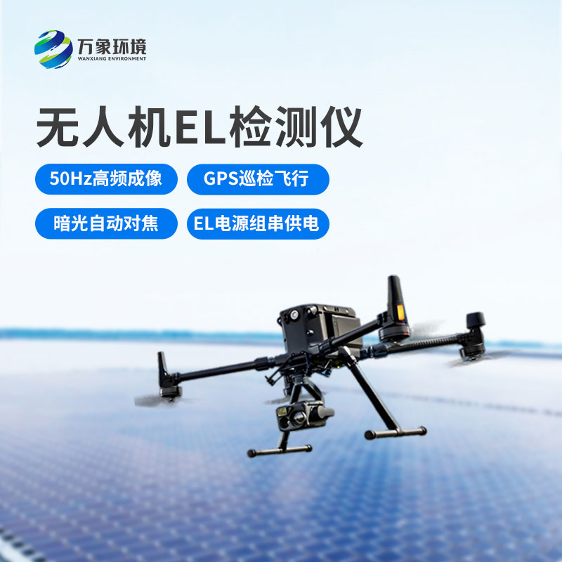無人機(jī)el光伏太陽能檢測設(shè)備