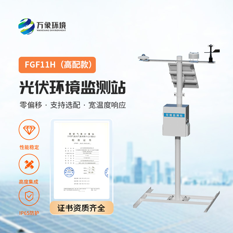 ??高配款分布式光伏氣象站，幫助保證光伏電站的正常運(yùn)行以及數(shù)據(jù)分析