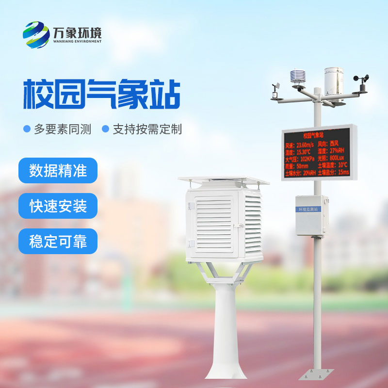 學(xué)校校園氣象站