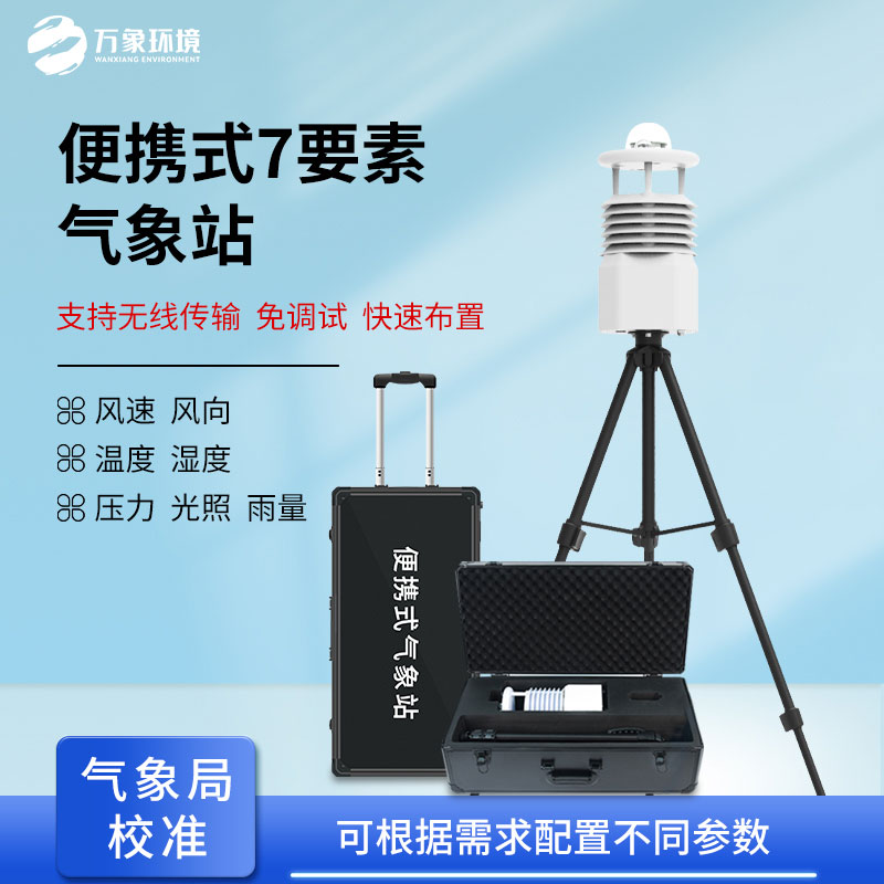 ??無線傳輸數(shù)據(jù)的便攜式氣象站有什么優(yōu)勢？