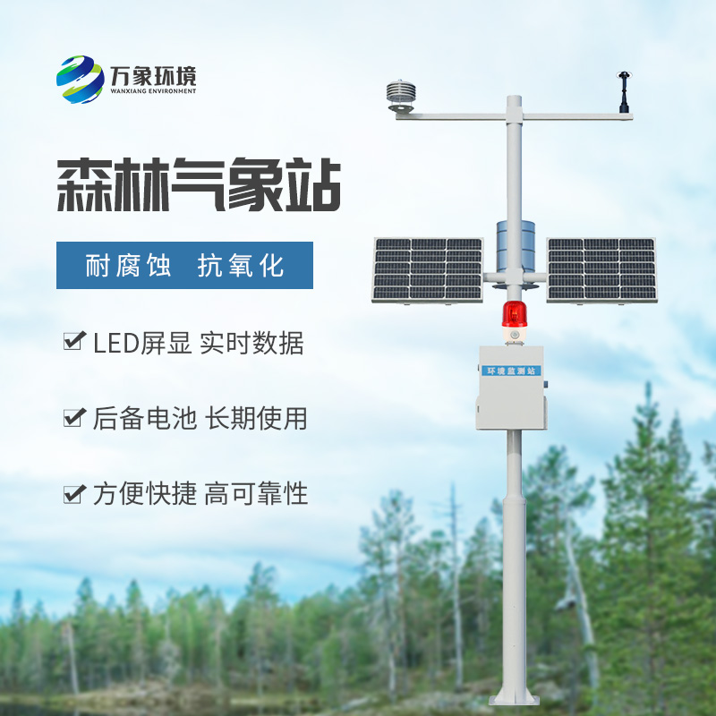 ??森林氣象火險監(jiān)測站：用現(xiàn)代化智能方式監(jiān)測森林氣象問題