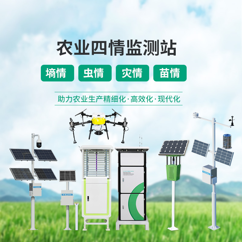 農(nóng)業(yè)物聯(lián)網(wǎng)四情監(jiān)測(cè)系統(tǒng)