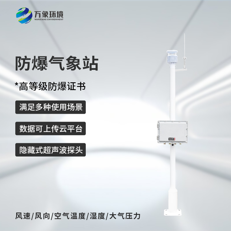 ??防爆式氣象站，危化場所防爆氣象監(jiān)測離不開它！