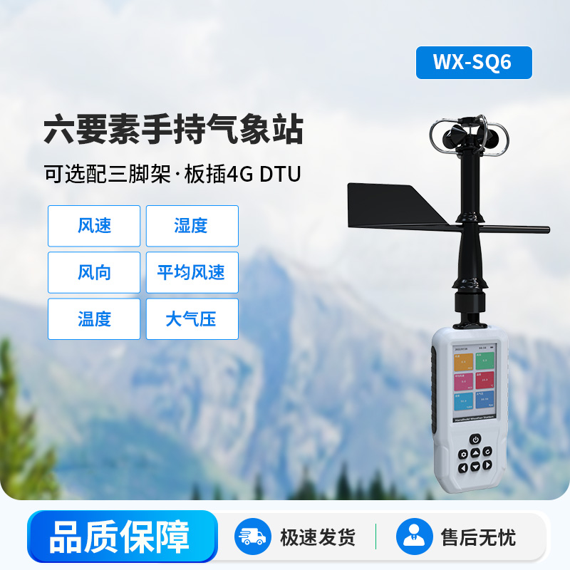 高精度六要素電子氣象儀