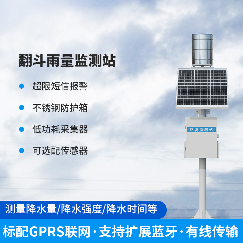 ??雨量監測儀，翻斗式的傳感器為什么備受青睞？