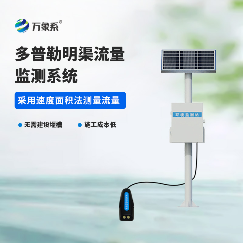 ??多普勒明渠流量監測系統，水流量監測寶藏設備