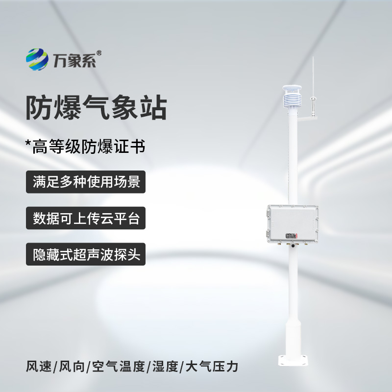 ??化工防爆自動氣象站，為什么說化工廠離不開它的幫助？