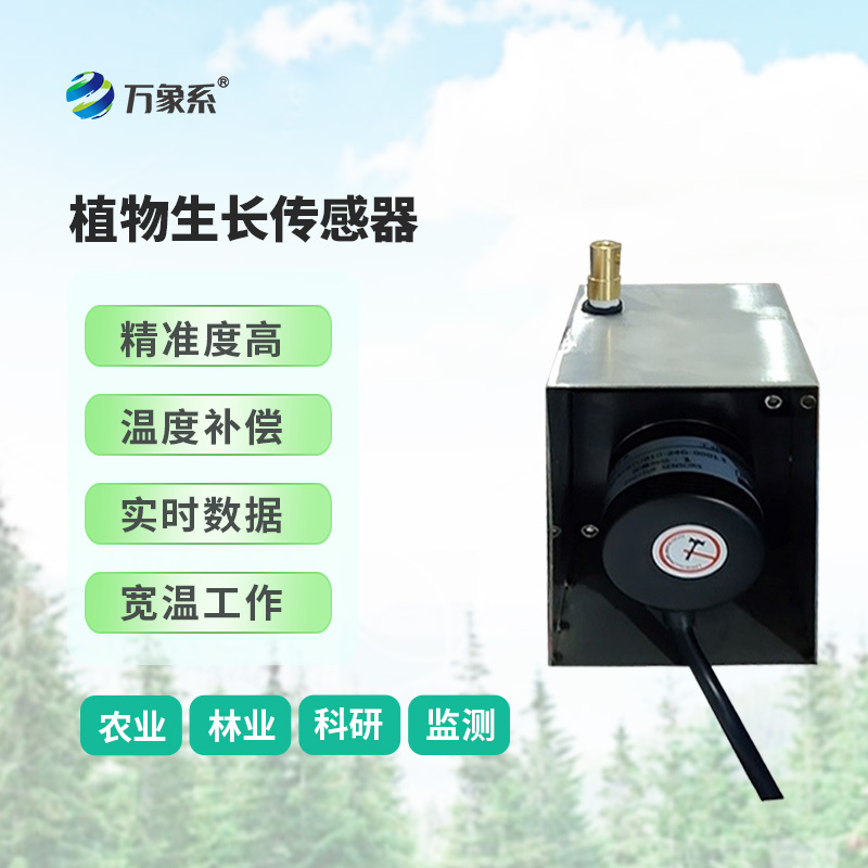 ??樹干直徑生長變化傳感器，環(huán)境因子對樹干生長變化的影響全監(jiān)測