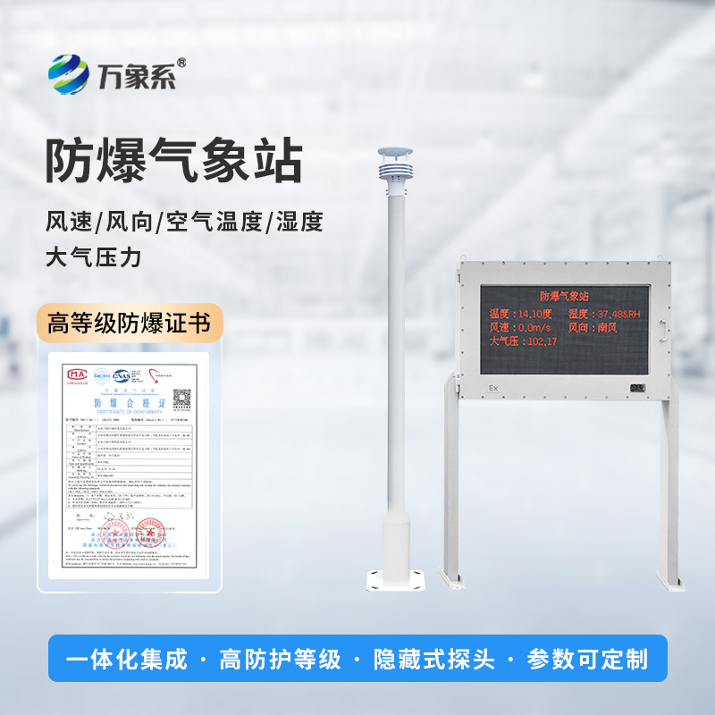 ??智能防爆，守護(hù)工業(yè)安全——五參數(shù)防爆氣象站