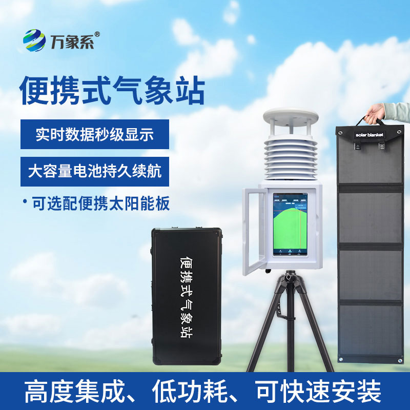 十二要素便攜式氣象站