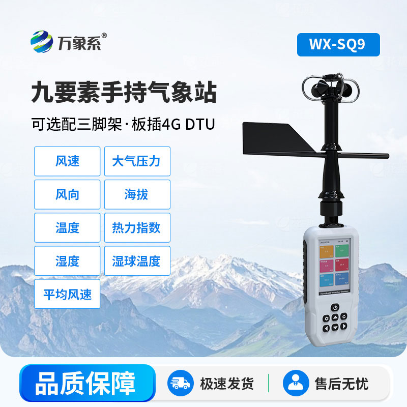手持式氣象站