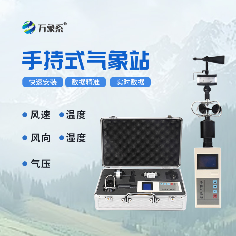應(yīng)急管理手持氣象儀