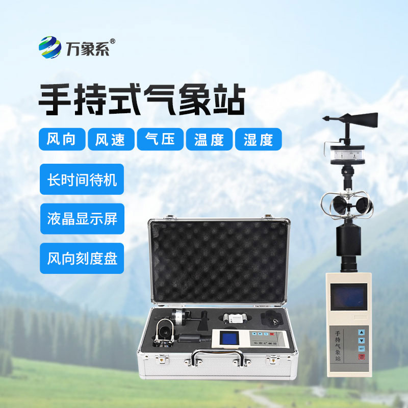應(yīng)急救援手持氣象儀