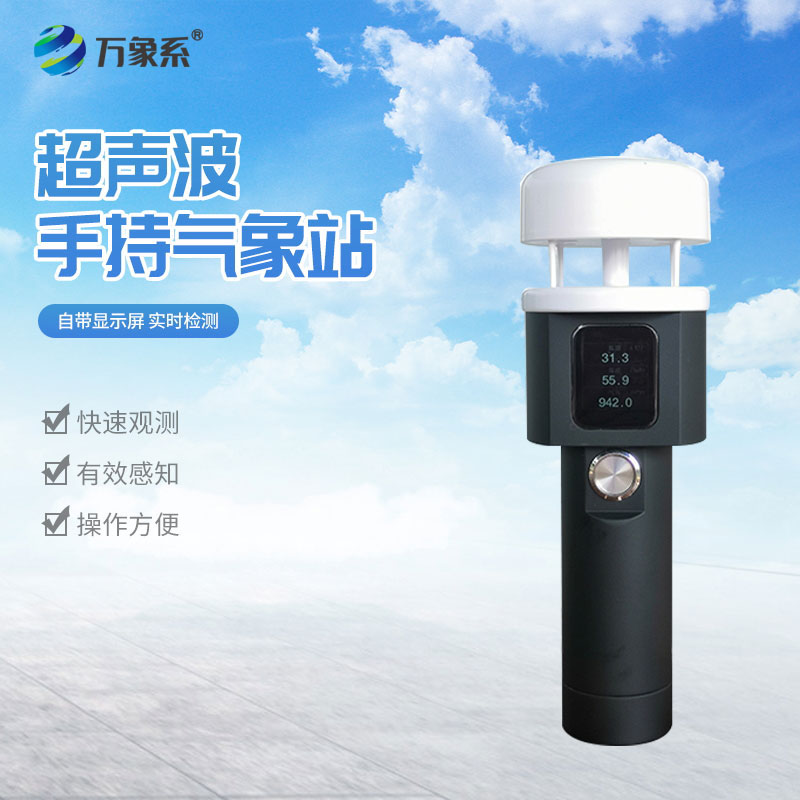 防爆手持氣象站
