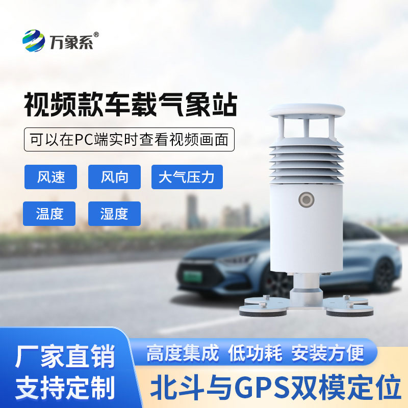車載式自動氣象站