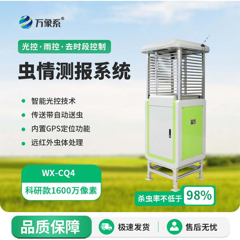 ??遠(yuǎn)程監(jiān)測(cè)蟲情測(cè)報(bào)燈如何守護(hù)農(nóng)田健康？