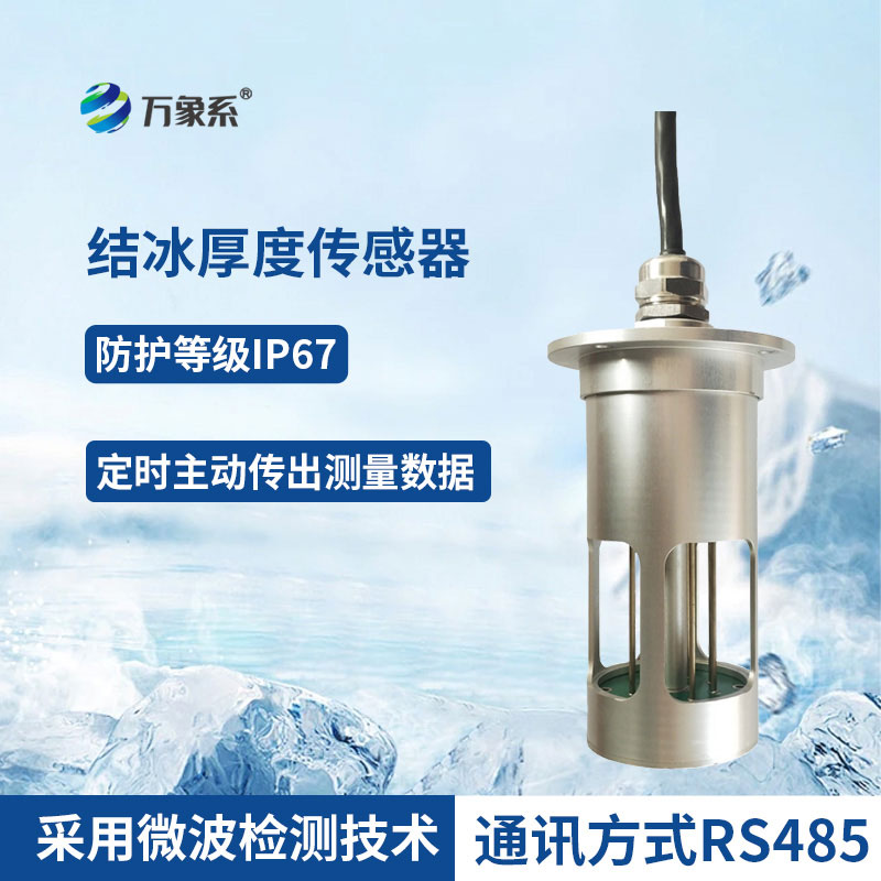 冰厚傳感器