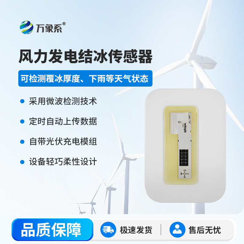 風力發(fā)電結(jié)冰傳感器