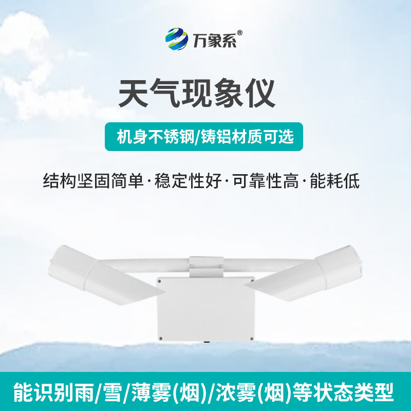 ??天氣現(xiàn)象儀：前向散射法下的能見度精準(zhǔn)探測(cè)者