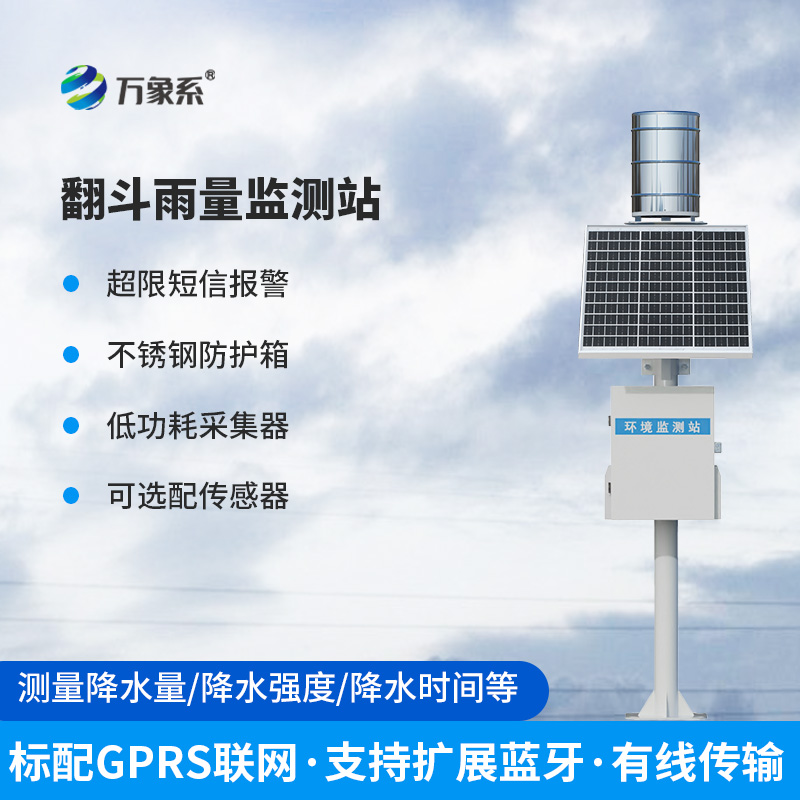 ??全自動(dòng)翻斗式雨量監(jiān)測(cè)系統(tǒng)：如何精準(zhǔn)捕捉每一滴雨的“秘密”？