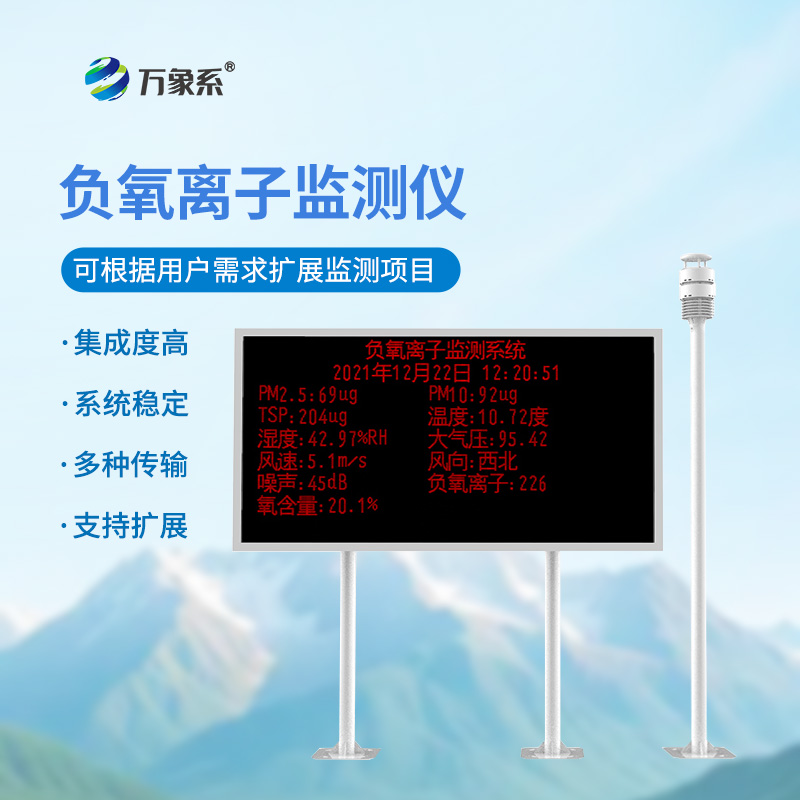 大氣負(fù)離子監(jiān)測(cè)系統(tǒng)