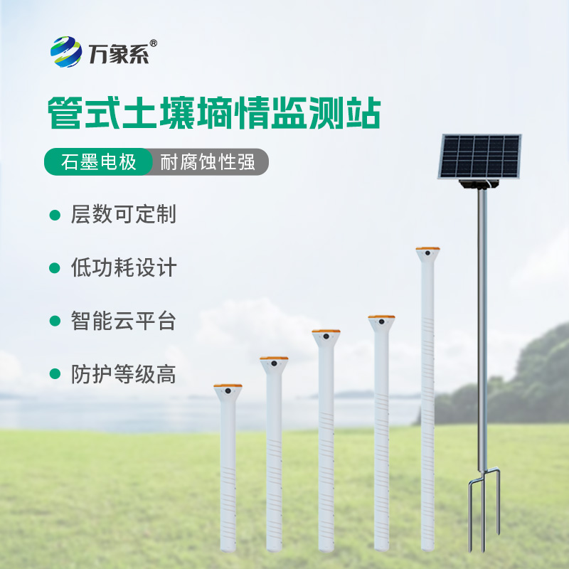 ??多深度土壤墑情監測站系統：土壤水分的“立體洞察者”