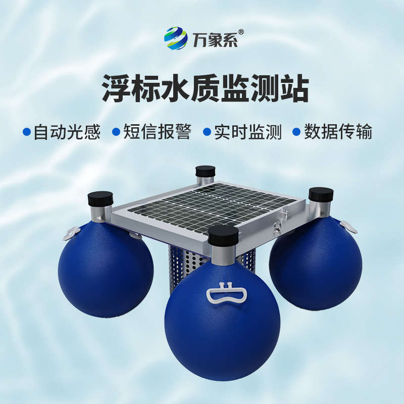 ??漂浮水質自動監測站，靈活部署：水域的“自適應監測者”