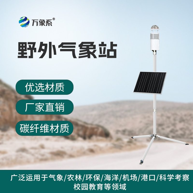 野外氣象監測站