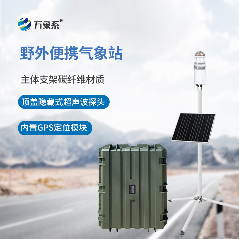 野外氣象觀測儀