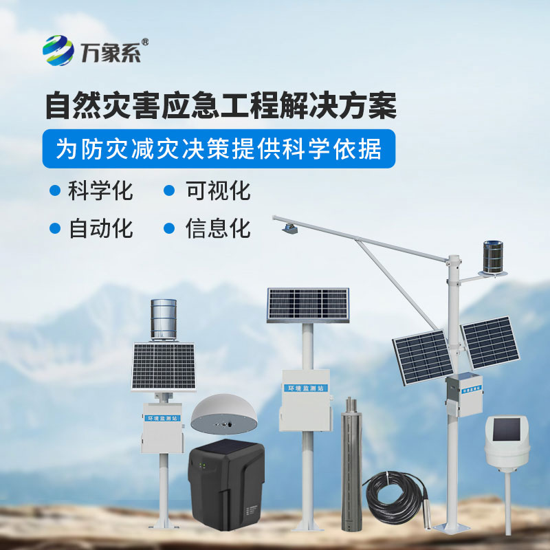地質(zhì)災害監(jiān)測預警系統(tǒng)
