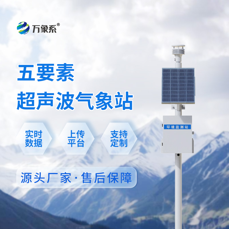 超聲波五要素一體式氣象站
