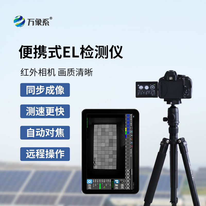 便攜式EL檢測(cè)儀
