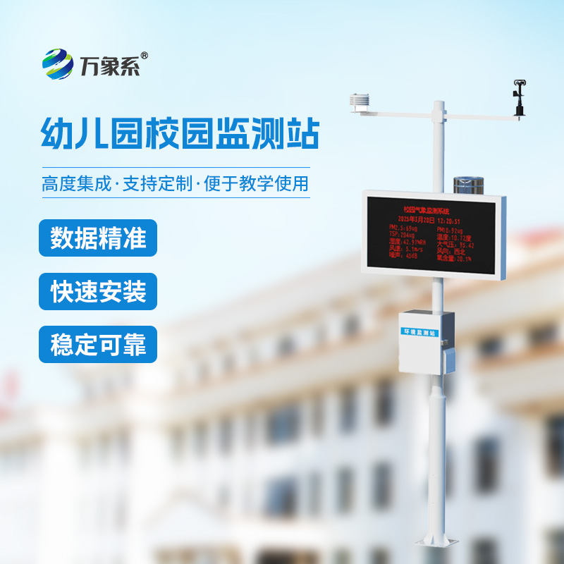 ??幼兒園校園氣象站給幼童校園環境管理帶來什么？