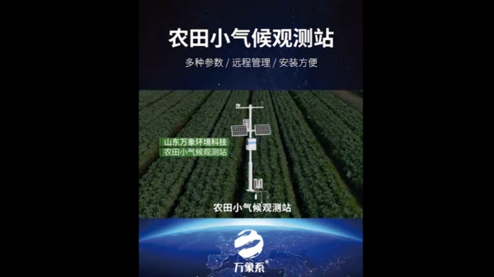 農(nóng)田小氣候觀測站-高度集成、低功耗、可快速安裝、便于野外監(jiān)測使用