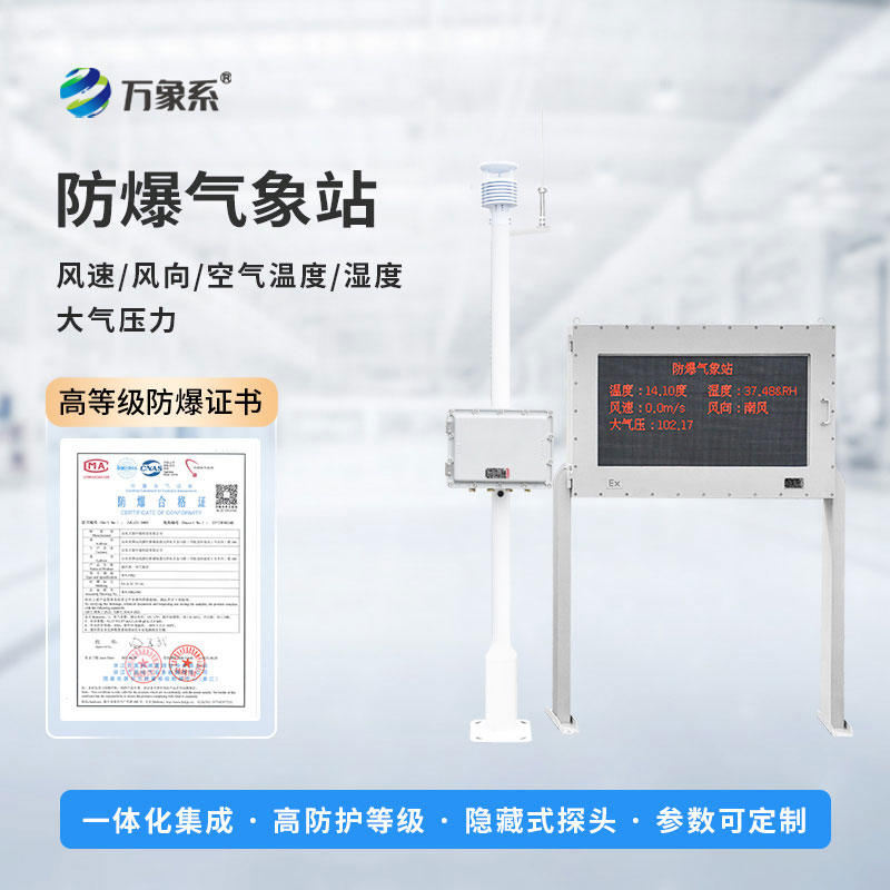 危化品重點區(qū)域氣象監(jiān)測預(yù)警站