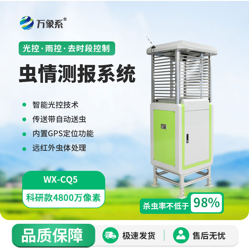 蟲情測報儀用科技為農作物撐起了一把蟲害防護傘