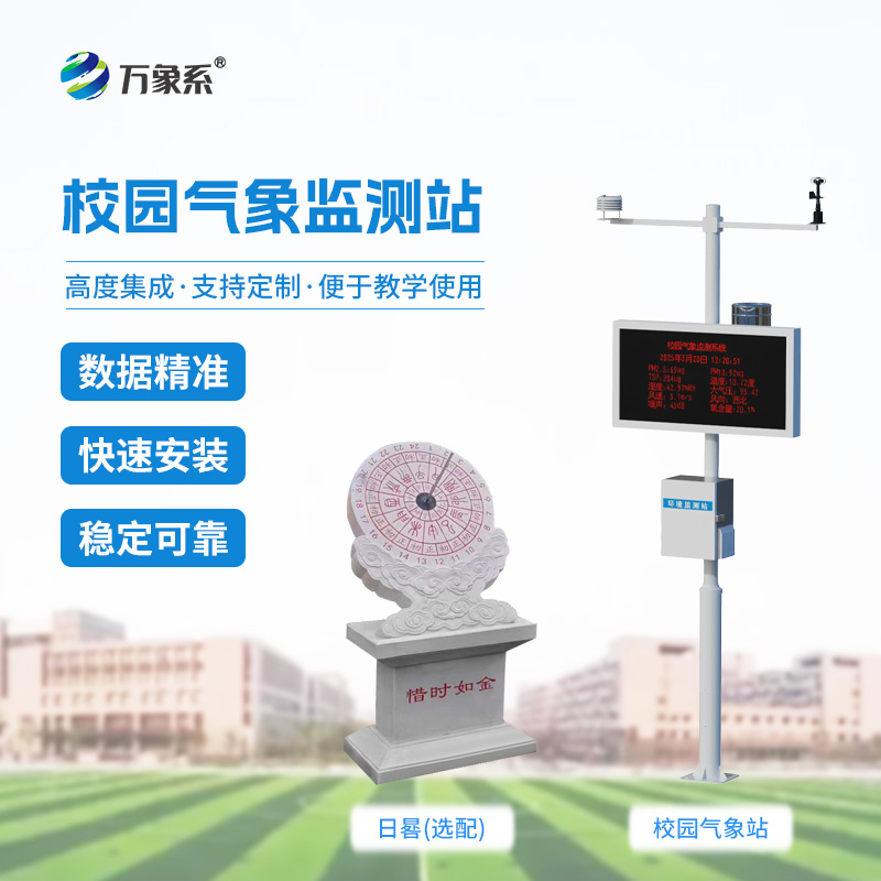 校園科普氣象站