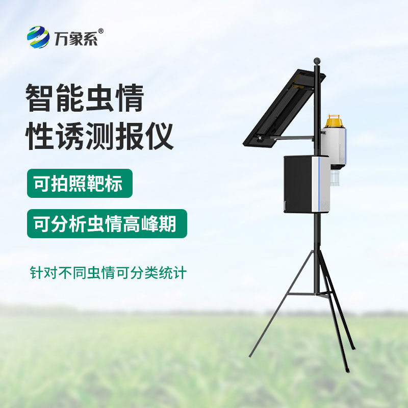 性誘蟲情測報燈