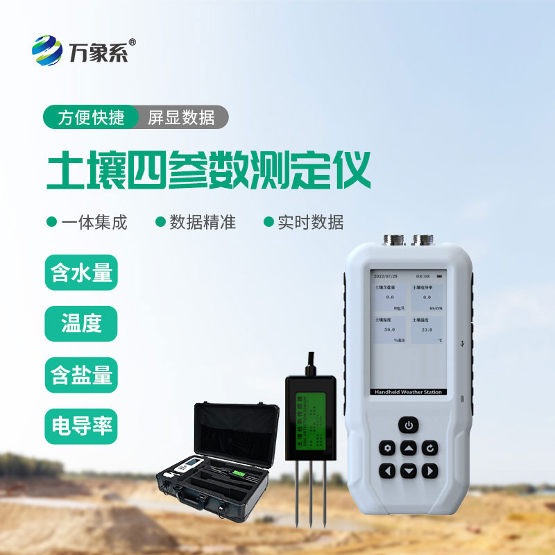 土壤溫濕度鹽分電導率測定儀