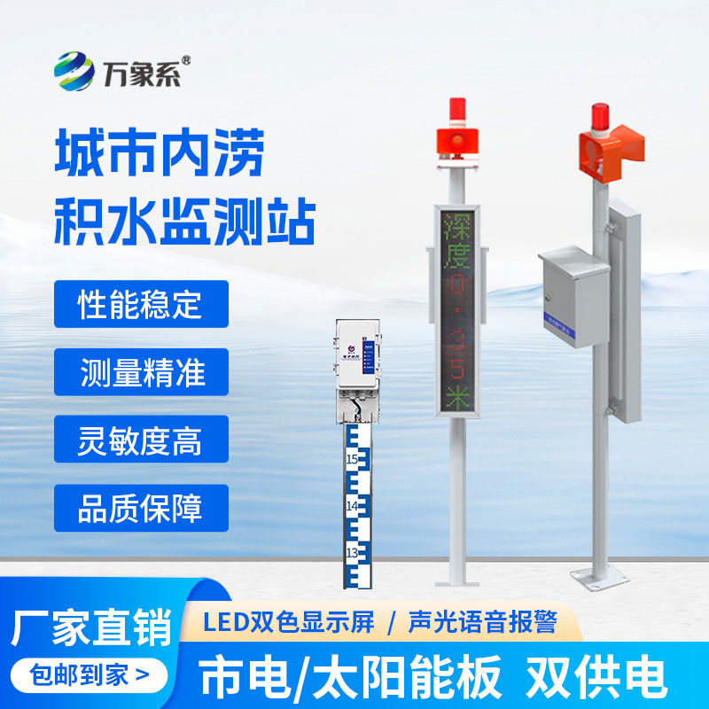 城市內澇積水監測站